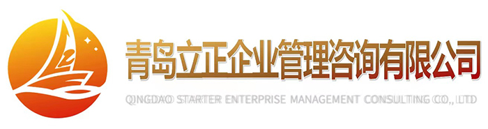 青島立正企業管理咨詢有限公司