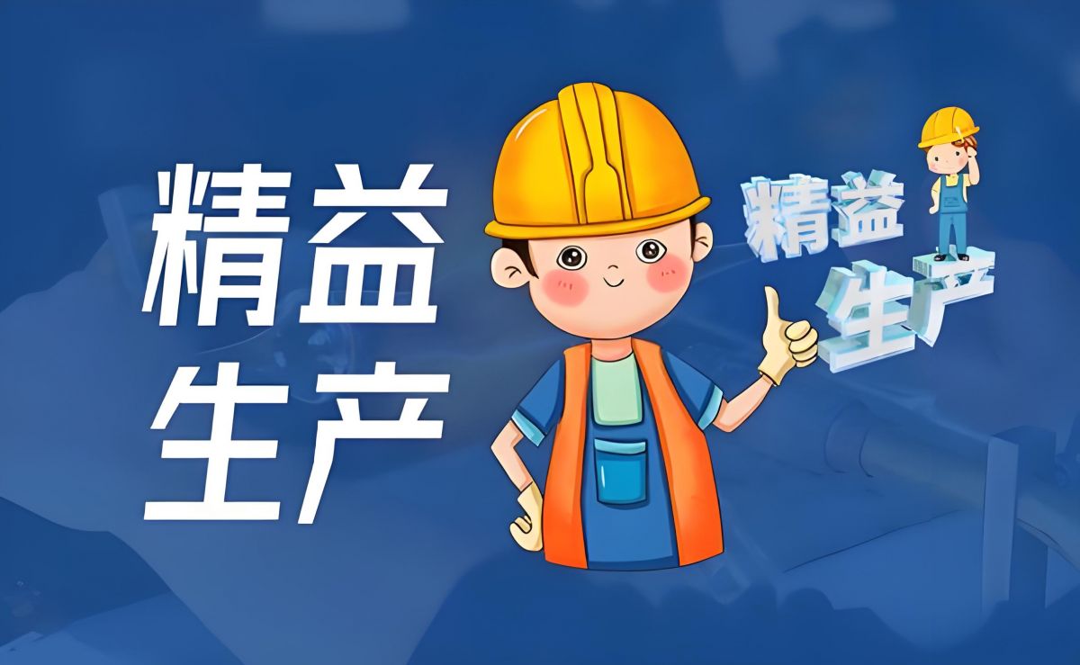 ☆ 精益生產咨詢——幫助企業找出問題，解決問題